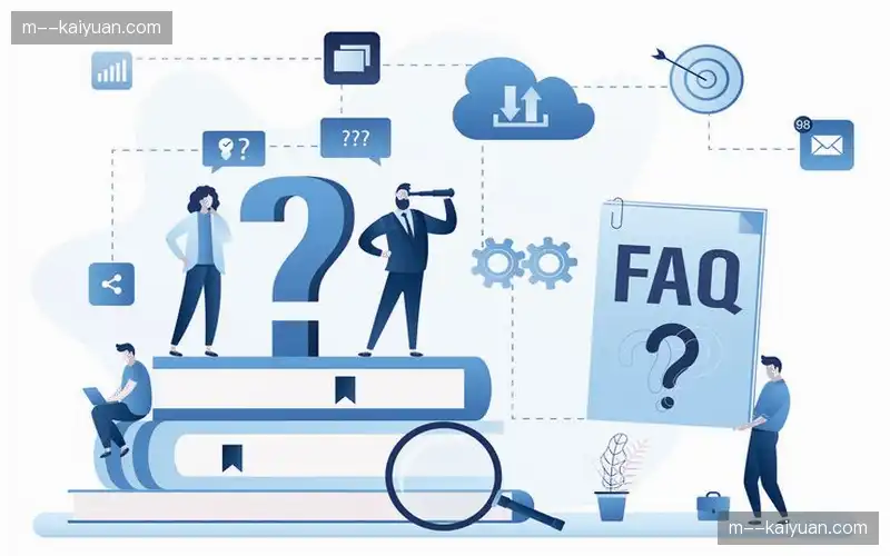 常见问题解答