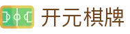 开元棋牌APP - 掌上棋牌游戏